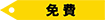 免費