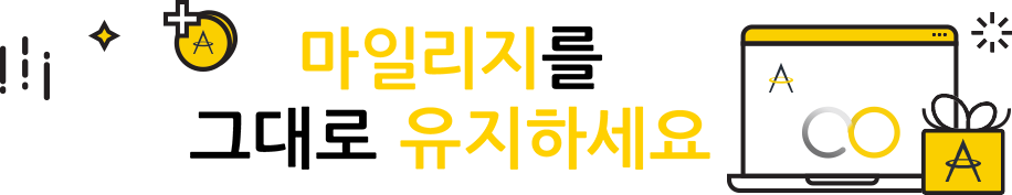 마일리지를 그대로 유지하세요