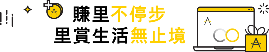 賺里不停步　里賞生活無止境