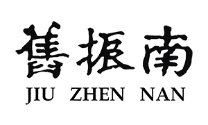 舊振南